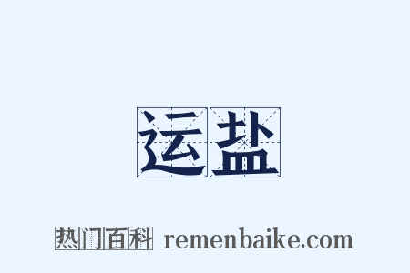 运盐是什么意思的图片